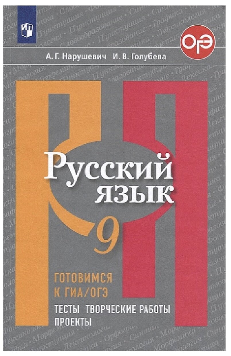 Готовимсякгиа ФГОС Нарушевич А. Г, Голубева И. В. Русский язык 9кл. Тесты, творческие работы, проекты