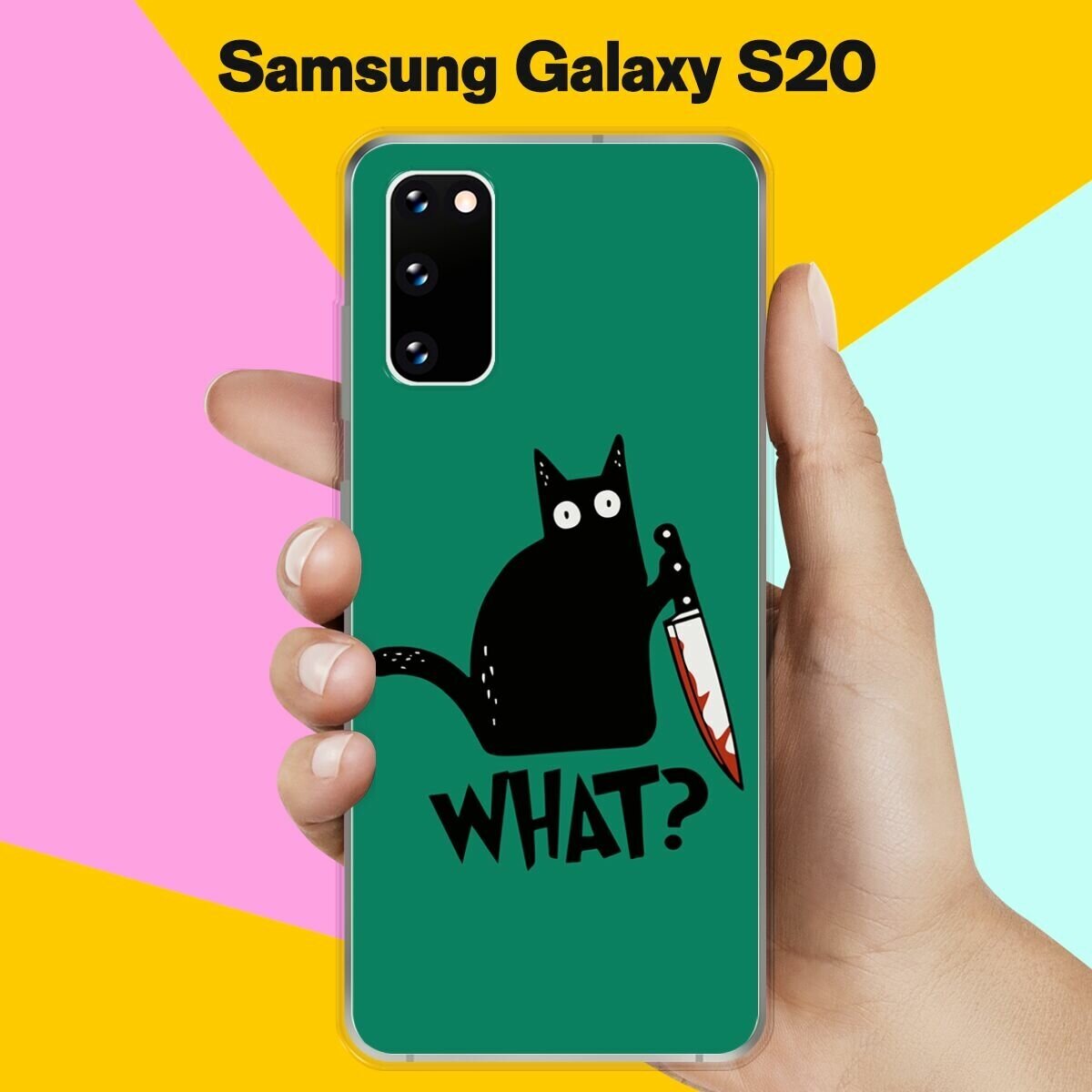 Силиконовый чехол на Samsung Galaxy S20 What? / для Самсунг Галакси С20