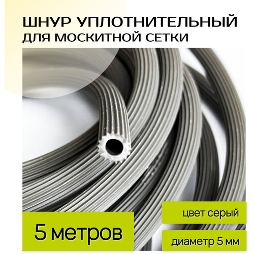 Шнур уплотнительный для москитной сетки шнур для москитной сетки 5мм серый 15м