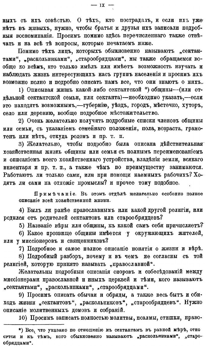 Книга Материалы к Истории и Изучению Русского Сектантства и Раскола, Выпуск 1 - фото №6