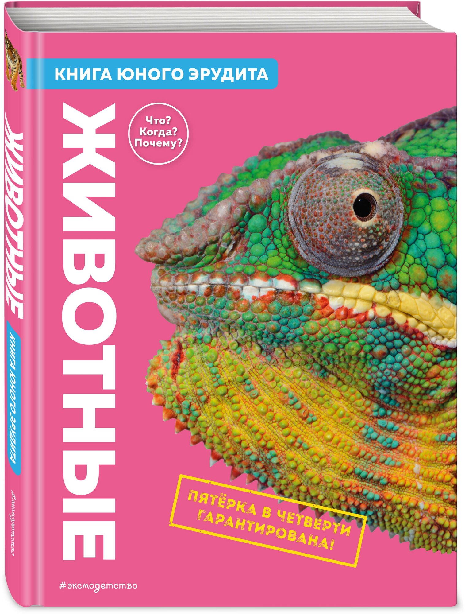 Животные. Книга юного эрудита (Паркер Стив, Фарндон Джон, де ла Бедуайер Камилла) - фото №1