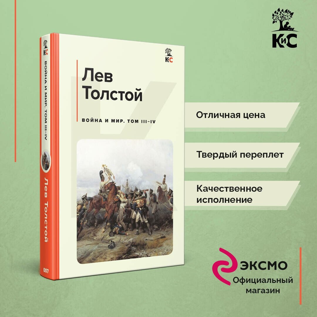 Толстой Л. Н. Война и мир (комплект из 2 книг)