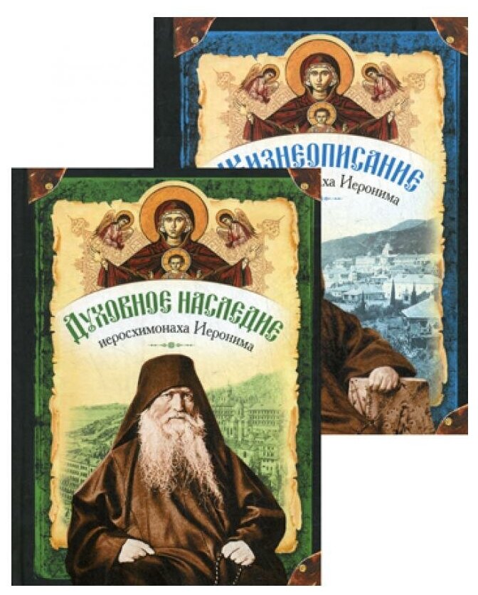 Жизнеописание иеросхимонаха Иеронима, старца-духовника Русского на Афоне. В 2 книгах - фото №11