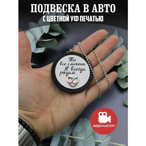 Подвеска в машину на зеркало авто Подарок парню, девушке подарок девушке парню