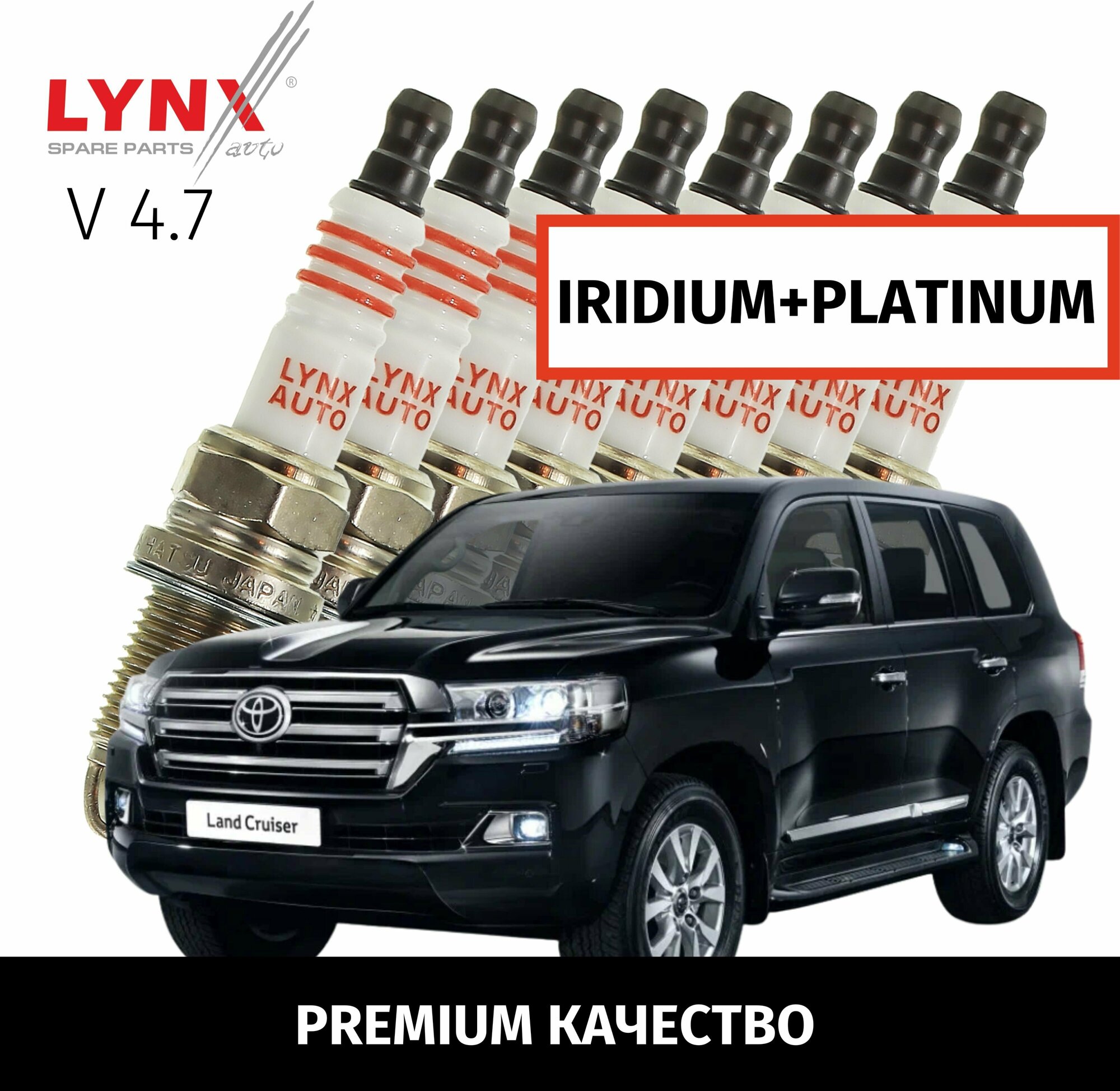 Свечи зажигания иридий+платина Toyota Land Cruiser (11) J200 / Тойота Ленд Крузер 2007 2008 2009 2010 2011 2012 V4.7 2UZ-FE / 8шт LYNXauto