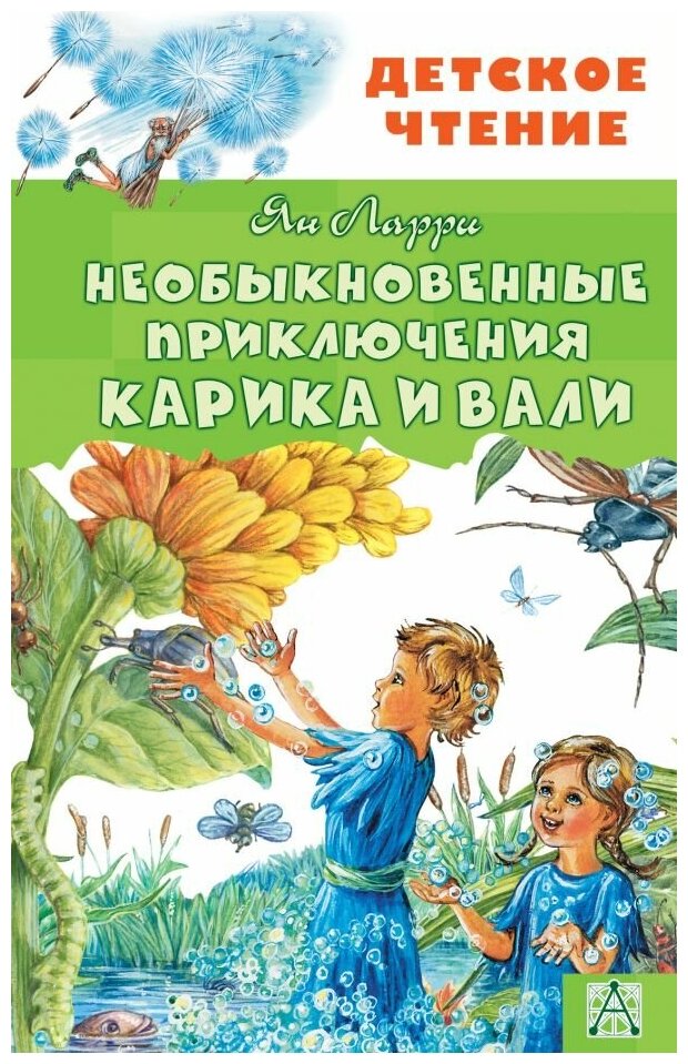 Ларри Я. Л. Необыкновенные приключения Карика и Вали. Детское чтение