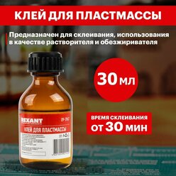 Клей для пластмассы оргстекла полистирола Дихлорэтан ДХЭ REXANT, флакон 30 мл