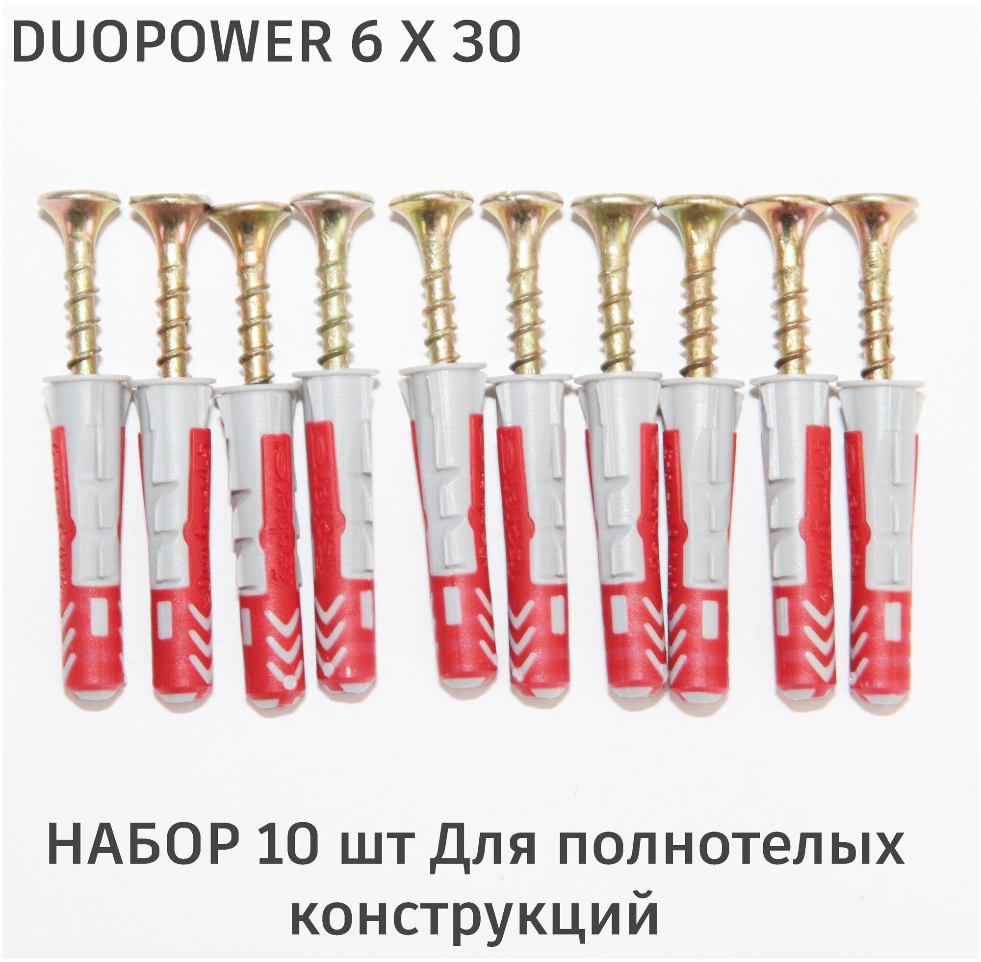 Дюбель Fischer DuoPower 6x30 мм универсальный двухкомпонентный 10 шт. + саморезы конусные