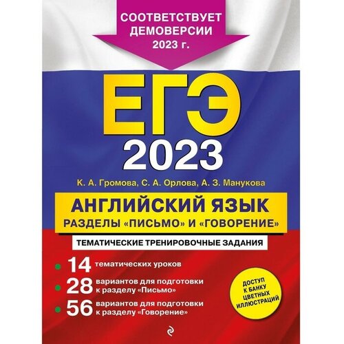 ЕГЭ-2023. Английский язык. Разделы «Письмо» и «Говорение». Громова К. А, Орлова С. А, Манукова А. З.