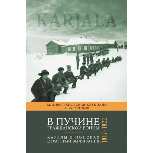 Витухновская-кауппала, осипов: в пучине гражданской войны. карелы в поисках стратегий выживания. 1917 - 1922