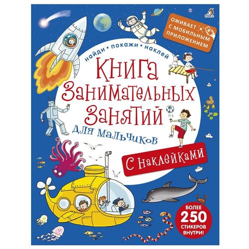 фото Книга занимательных занятий для мальчиков (с дополненной реальностью) робинс