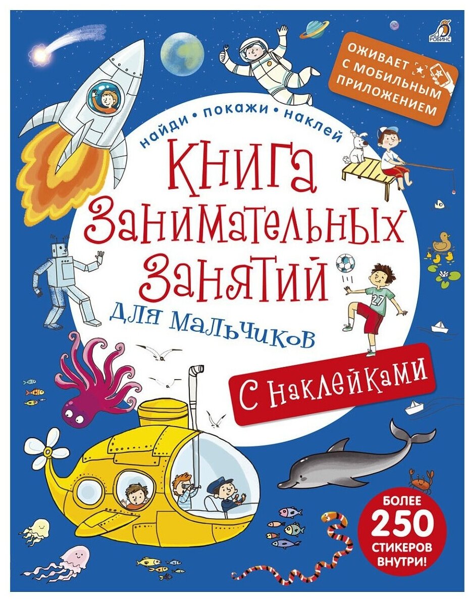 Книга занимательных занятий для мальчиков с доп. реальностью