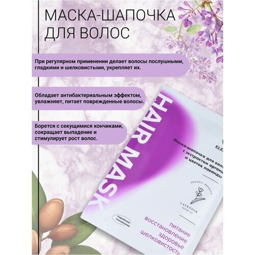 Element-beauty Маска-шапочка для волос с экстрактом лаванды. Восстанавливающая. Увлажняющая