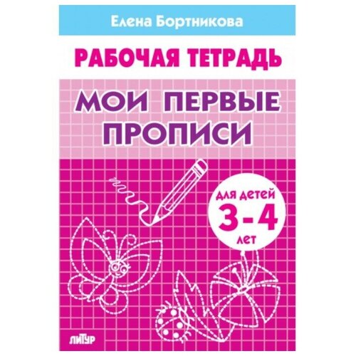 Рабочая тетрадь для детей 3-4 лет Мои первые прописи. Бортникова Е. рабочая тетрадь для детей 5 6 лет мои первые прописи бортникова е