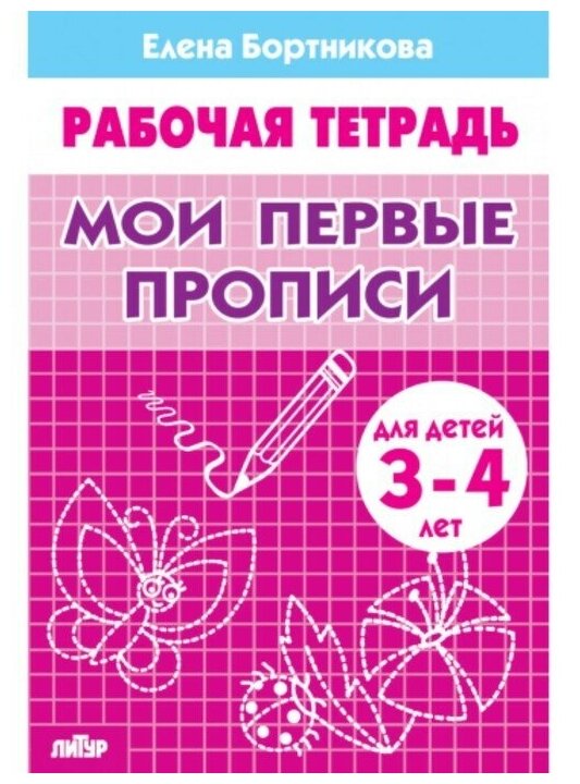 Рабочая тетрадь для детей 3-4 лет Мои первые прописи. Бортникова Е.