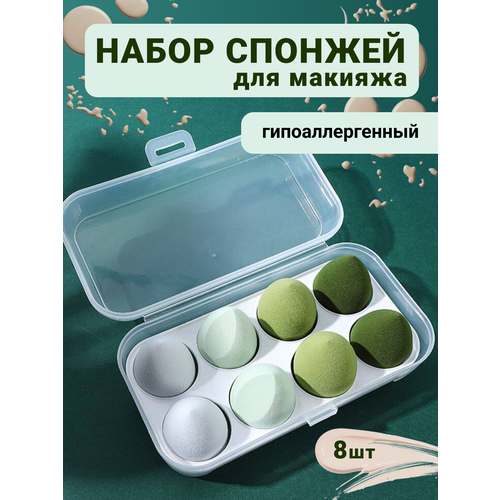 Спонж для макияжа 8 шт.