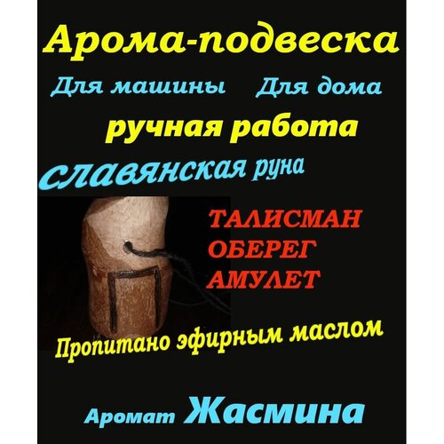 Славянская арома-подвеска пропитано жасмином, руна Перун талисман, амулет
