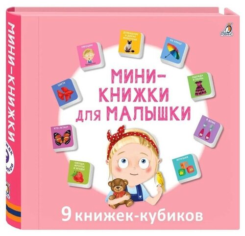 Робинс Книжки кубики. Мими - книжки для малышки.