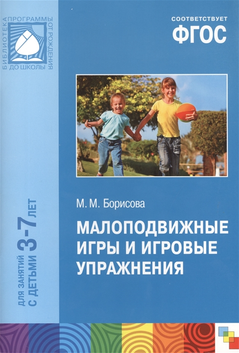 Малоподвижные игры и игровые упражнения. 3-7 лет. Методические рекомендации. Сценарии игр - фото №6