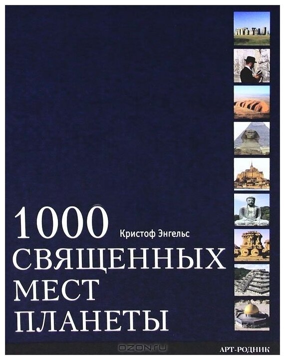 1000 Священных мест планеты (Энгельс Кристоф) - фото №2