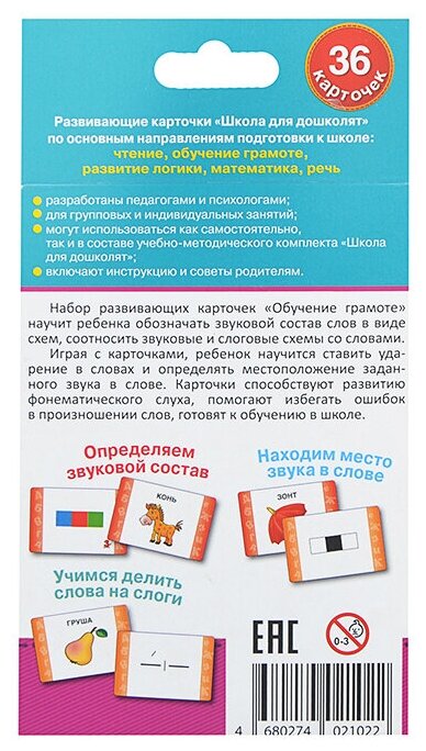 Школа для дошколят Росмэн 6-7 лет. Развивающие карточки. Обучение грамоте, Школа для дошколят 5+ - фото №2