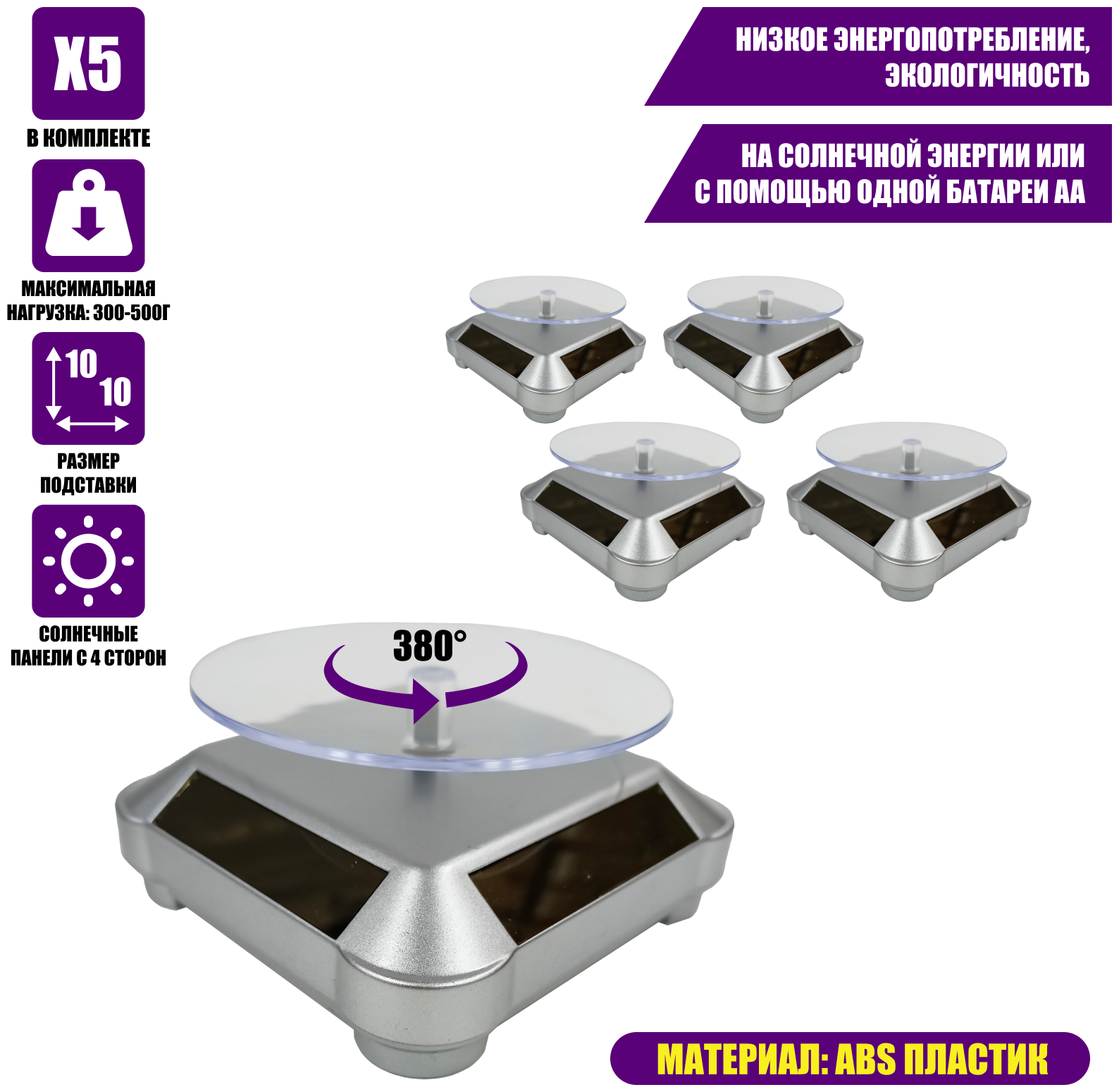 Вращающиеся подставки для товара с электроприводом с солнечной батареей, серебряные, 5 шт
