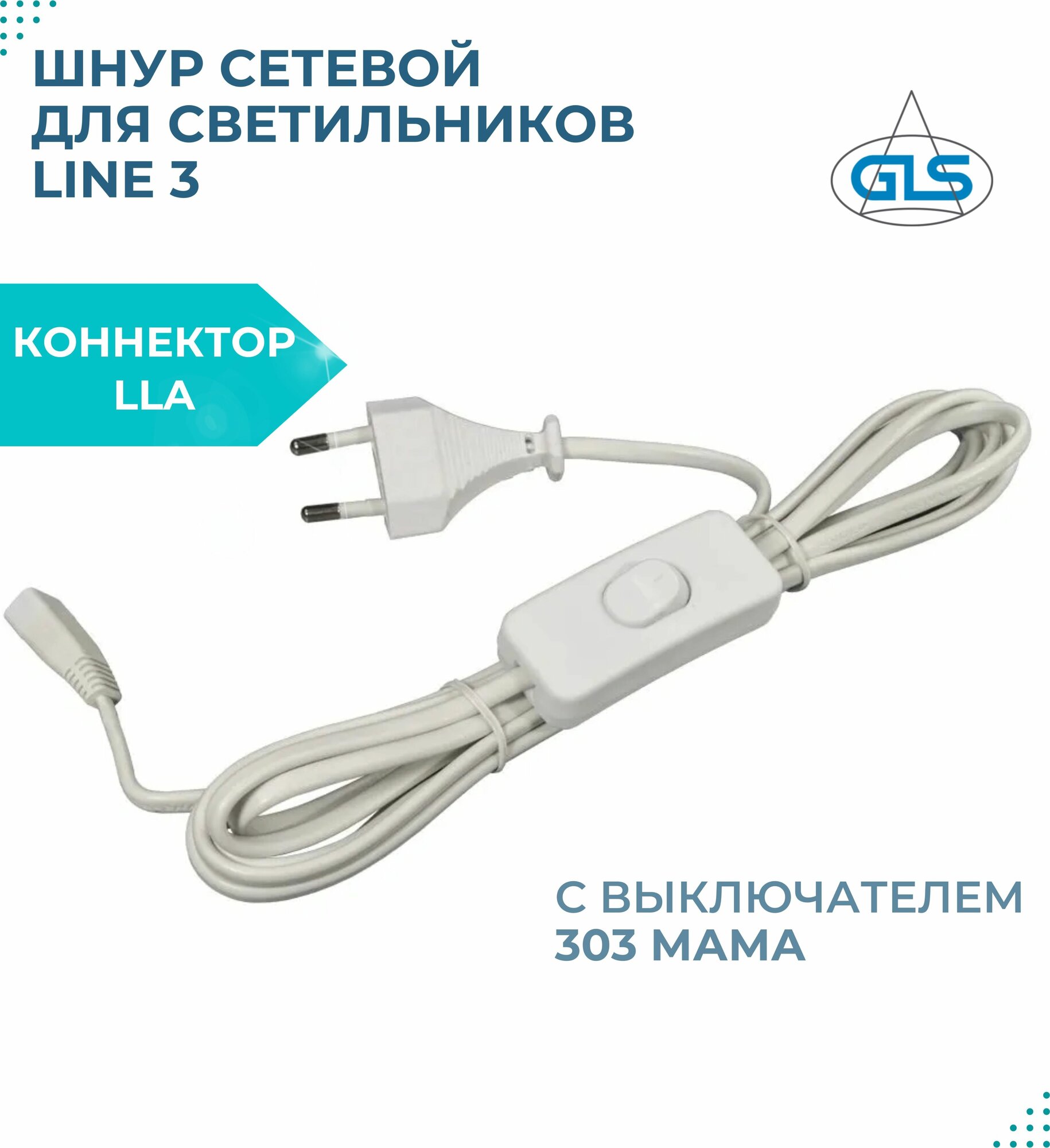 Сетевой кабель с выключателем 303 мама для светильников LLA Line3 и коннектором 220В, шнур питания с вилкой, белый