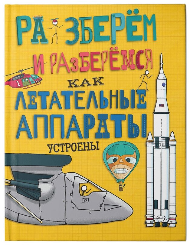 Фарндон Дж. "Разберём и разберёмся. Как летательные аппараты устроены"