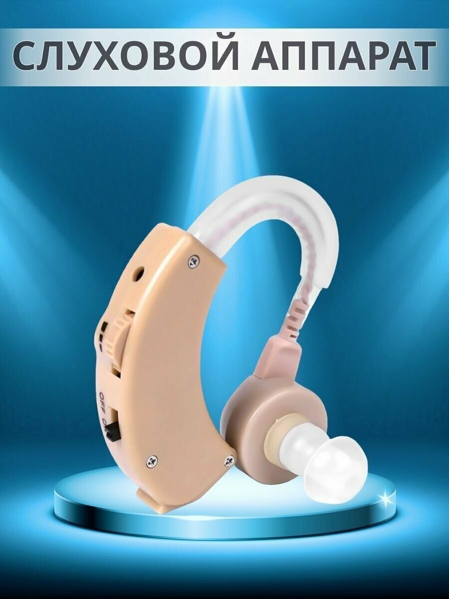 Слуховой аппарат усилитель звука ушной / Слуховой аппарат для пожилых