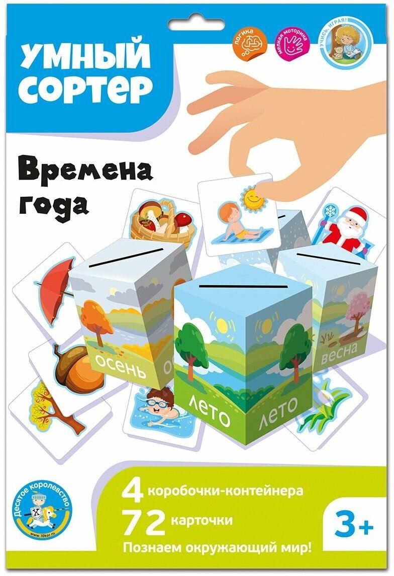 Развивающая игра Десятое королевство Умный сортер Времена года 04870ДК