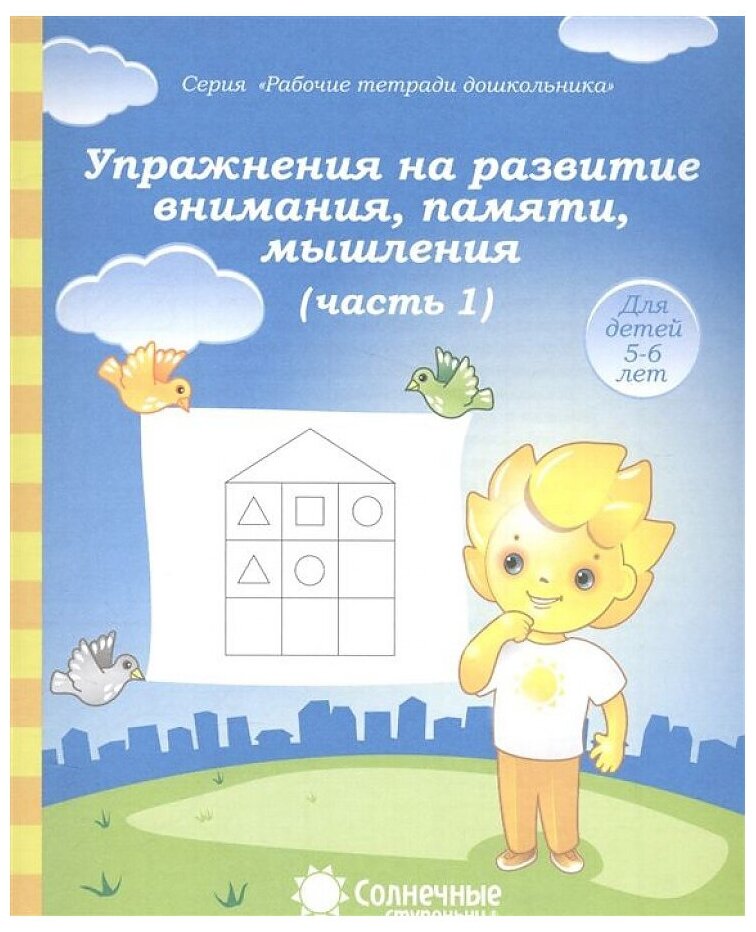 Упражнения на развитие внимания, памяти, мышления. Часть 1. Тетрадь для рисования. Для детей 5-6 лет - фото №1