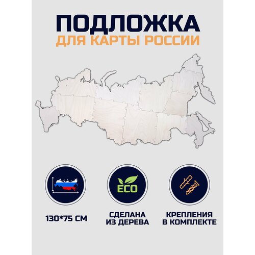 Подложка для карты России из дерева 130х75см с дистанционными держателями