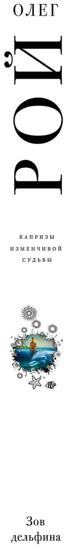 Зов дельфина (Рой Олег Юрьевич) - фото №5