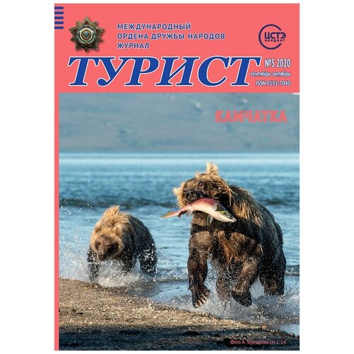 Журнал турист № 5 за 2020 год