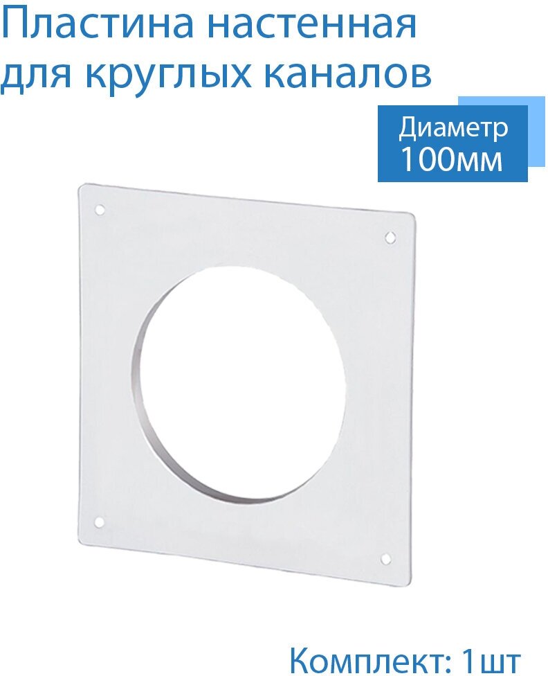 Пластина настенная накладная для круглых каналов D100 1 шт П100 белый воздуховод ПВХ