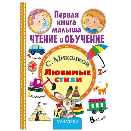 Михалков С.В. Любимые стихи. Первая книга малыша: чтение и обучение