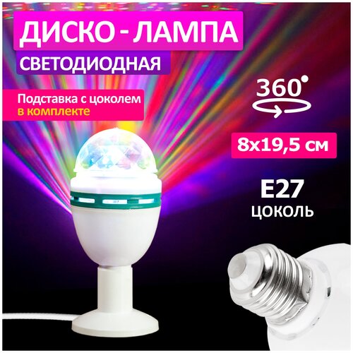 Светодиодная Диско-лампа NEON-NIGHT с эффектом цветомузыки, в комплекте подставка и цоколь Е27