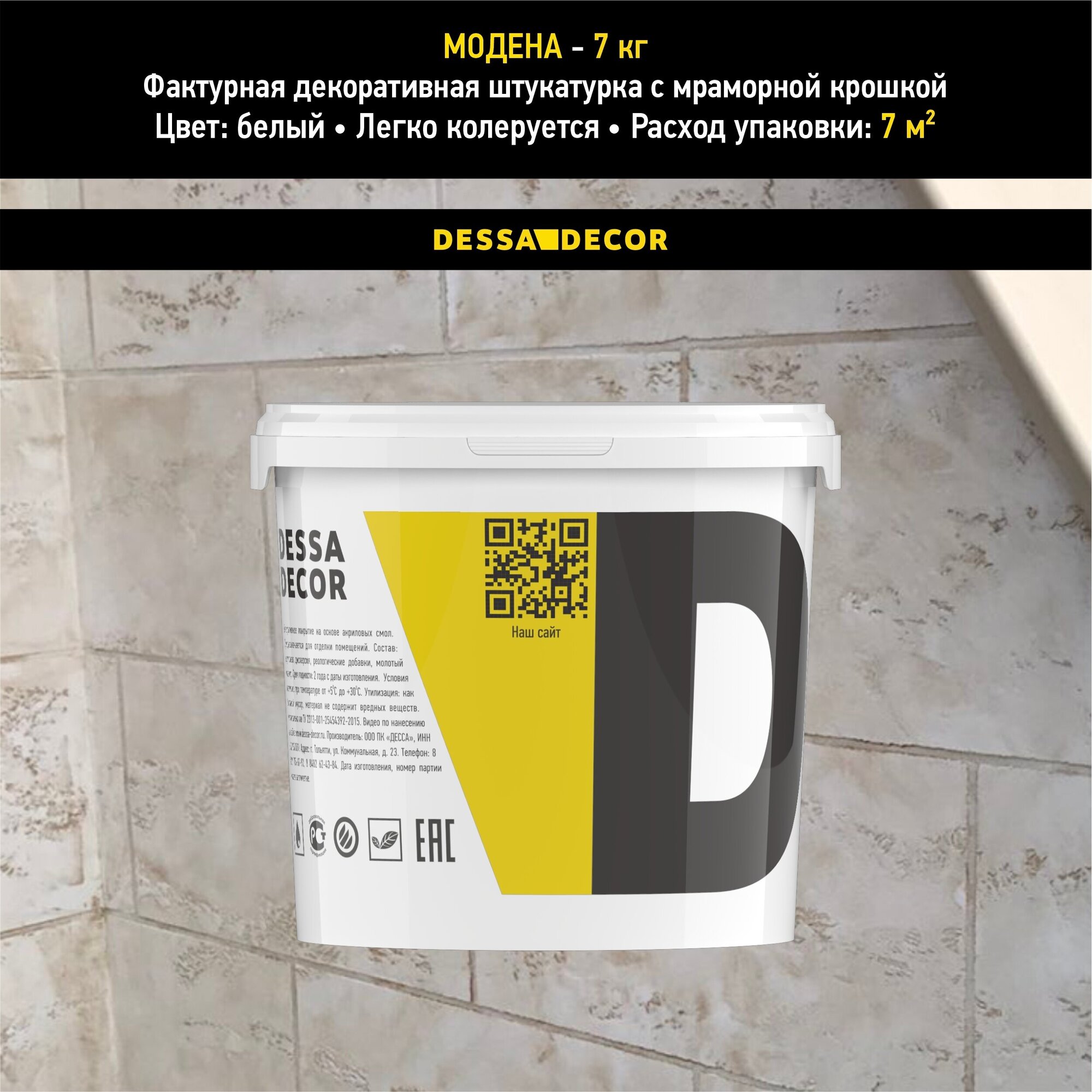 Декоративная штукатурка DESSA DECOR Модена 7 кг, пластичная для имитации бетона, травертина, камня, с мраморной крошкой 0,2-0,5 мм