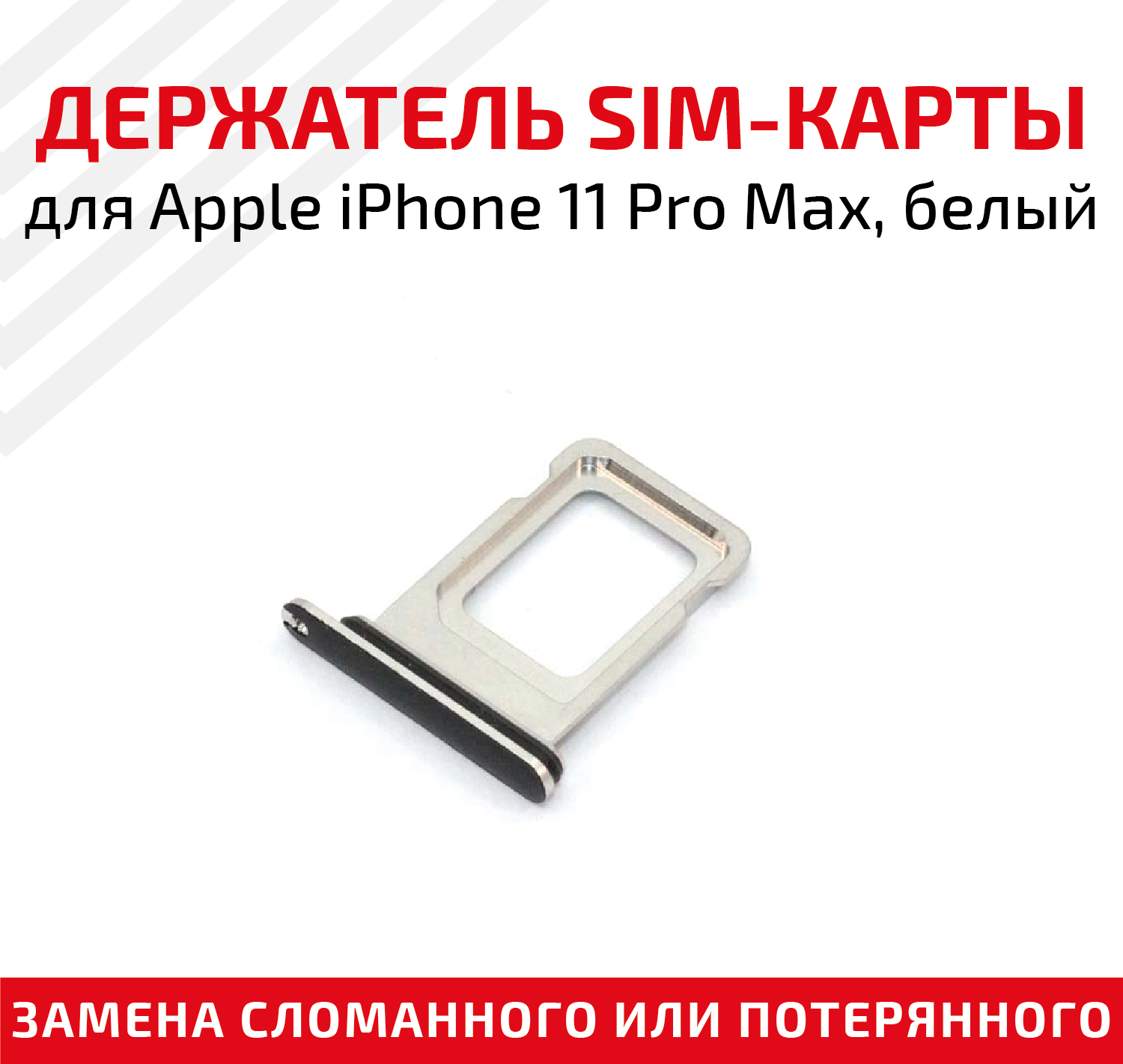 Лоток (держатель, контейнер, слот) SIM-карты для мобильного телефона (смартфона) Apple iPhone 11 Pro Max, белый