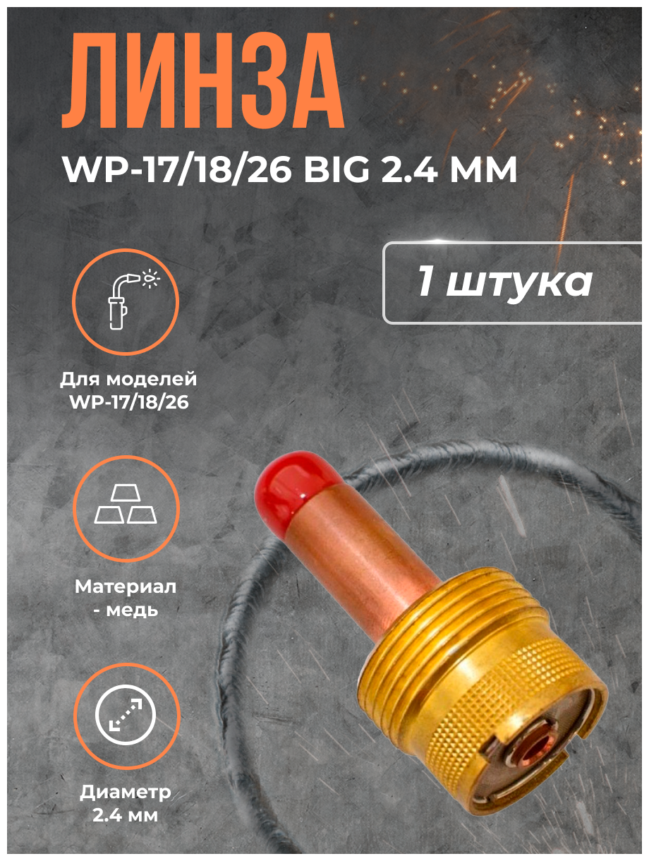 Линза WP-17/18/26 BIG (серия 57N) 2.4 мм