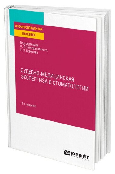 Судебно-медицинская экспертиза в стоматологии