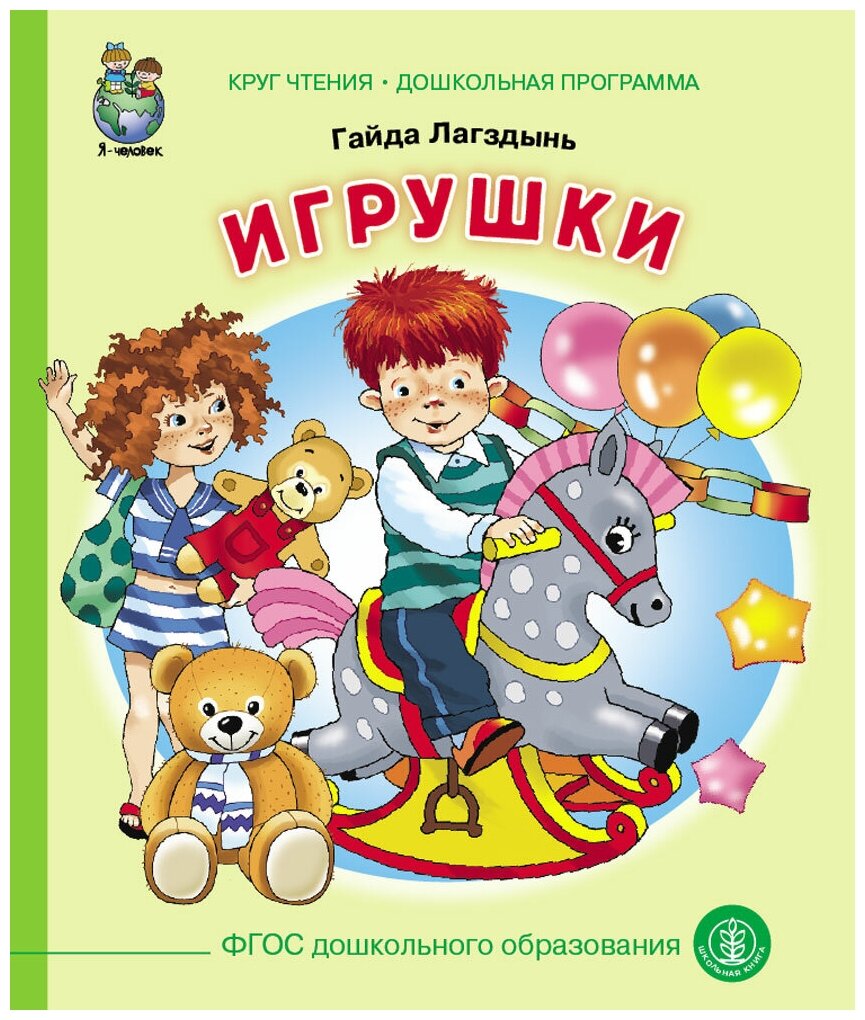 Г. Лагздынь «Игрушки»