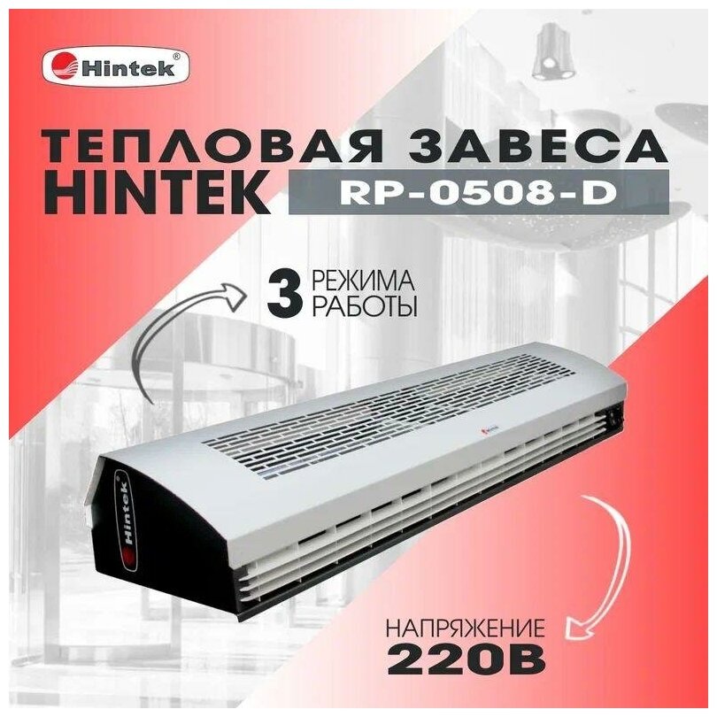 Hintek Тепловая завеса RP-0508-D 04.03.01.214396 - фотография № 11