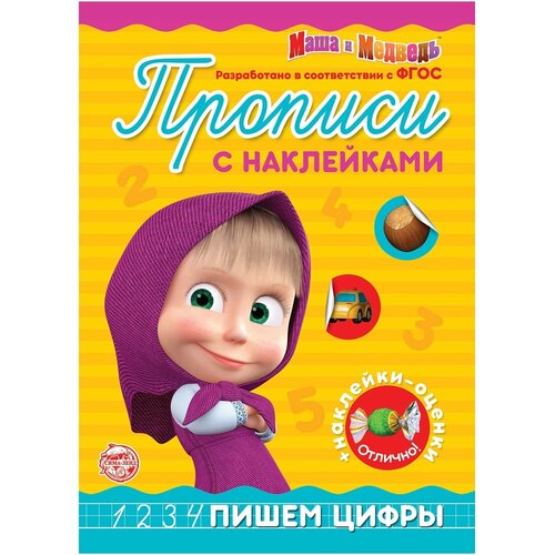 Прописи с наклейками «Пишем цифры», 20 стр, А5, прописи с наклейками пишем цифры 20 стр а5