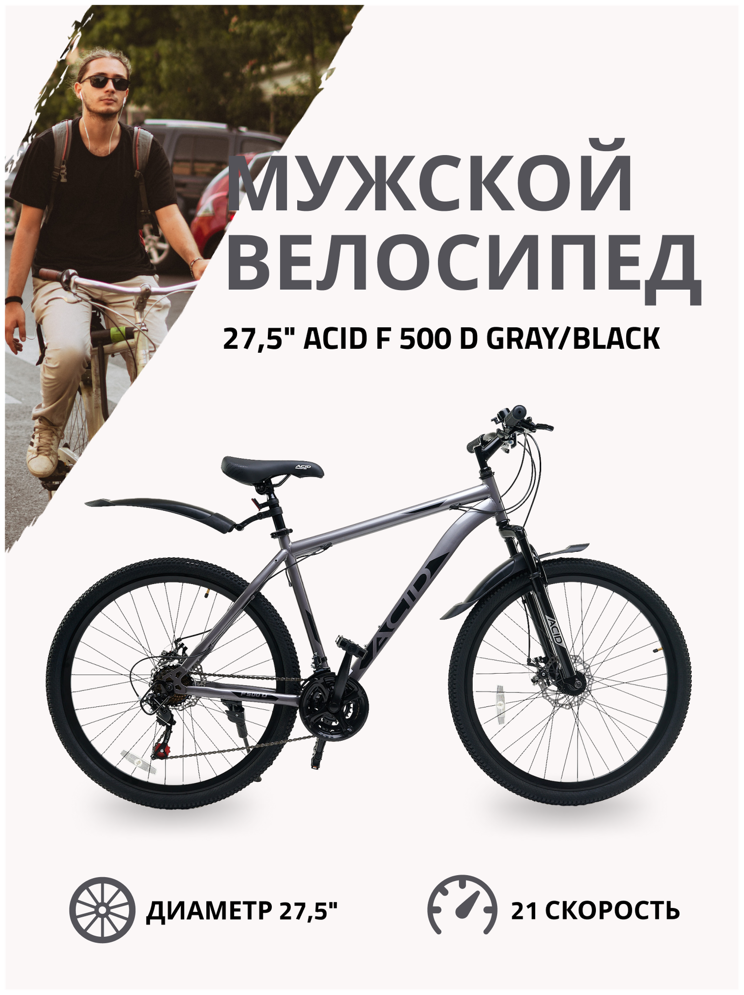 Велосипед ACID 27,5' F 500 D gray/black 19"