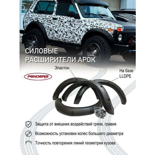Расширители колесных арок FENDERS LADA Нива 4X4 3-ёх дверная (70 мм)