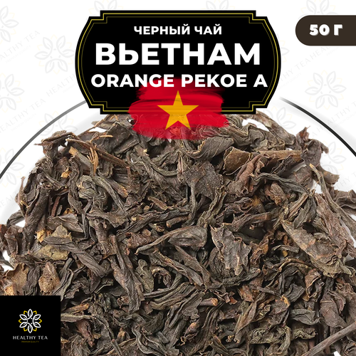 Вьетнамский Черный крупнолистовой чай Вьетнам Orange Pekoe категории А (OPA) Полезный чай / HEALTHY TEA, 50 гр