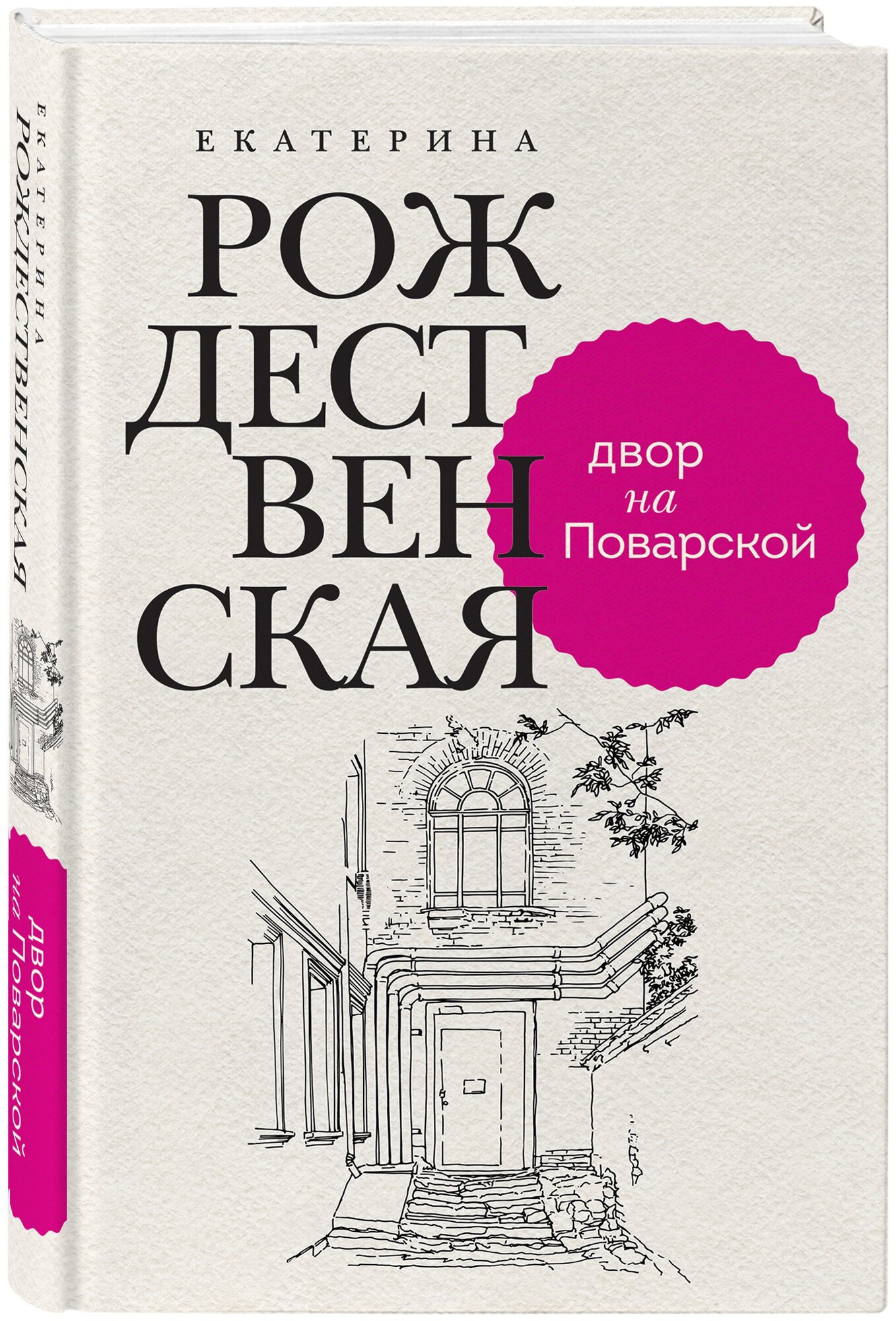 Рождественская Е. Р. Двор на Поварской