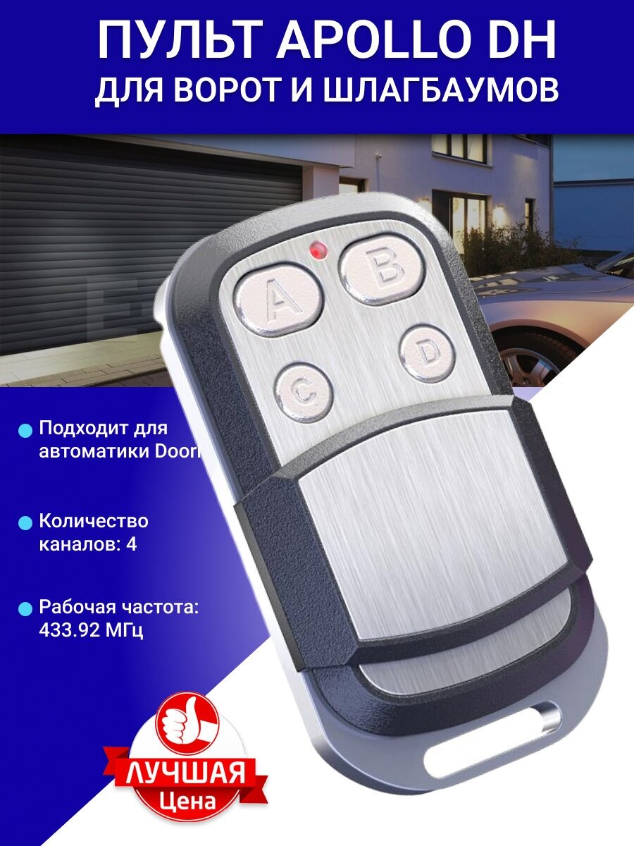 Пульт Apollo DH ( Аналог для систем Doorhan)