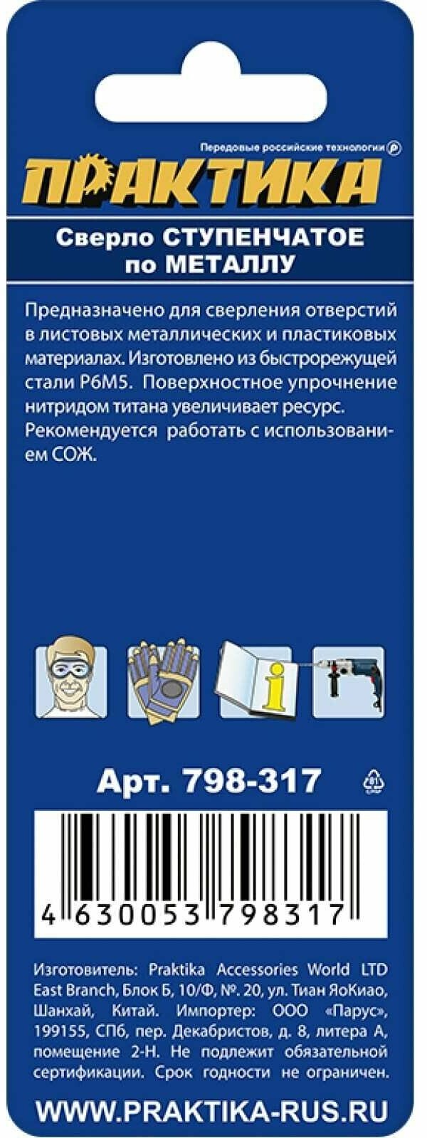 Сверло ступенчатое по металлу Практика 4-20мм (шаг 2мм) 798-317 - фото №2